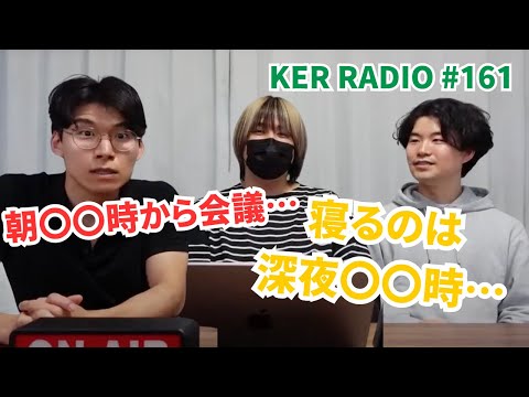 ３人はどんな生活リズムなの？【第161回 KER RADIO】