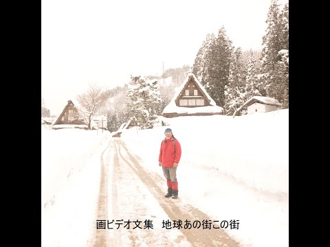 画ビデオ文集 Travelogue " 地球あの街この街"