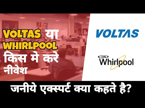 whirlpool या Voltas कोनसा शेयर ले? जानिए experts क्या कहते है?