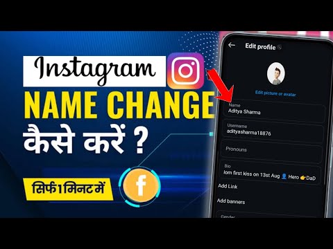 instagram me name kaise change kare || How To Change Instagram name Change kaise karen