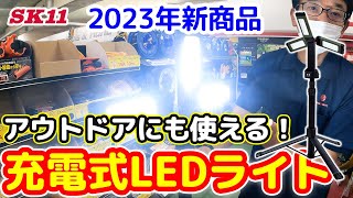 2023年新商品 アウトドアにも使える！充電式LEDライト【藤原産業】