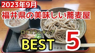 日本一美味しい福井の蕎麦＃おすすめ＃グルメ＃おいしい、2023年9月ネットの口コミランキングで福井県の美味しい蕎麦屋さん5店が発表されました。