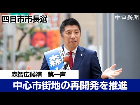 【四日市市長選挙2024】森智広候補 第一声（ノーカット）