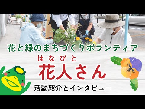 花と緑のボランティア　花人（はなびと）さん活動紹介とインタビュー