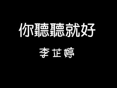 李芷婷Nasi-你聽聽就好Never Mind 歌詞『你聽聽就好 不需要你的擁抱 你聽聽就好 不是要你給我靠…』