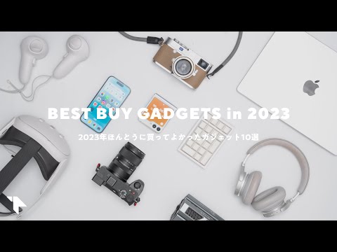 【ベストバイ2023】本当に買ってよかったガジェット10選