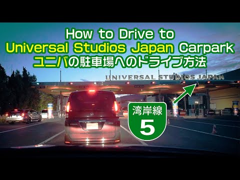 4K【Japan Drive POV】Driving to Universal Studios Japan (USJ) Car Park ユニバの駐車場へのドライブ方法