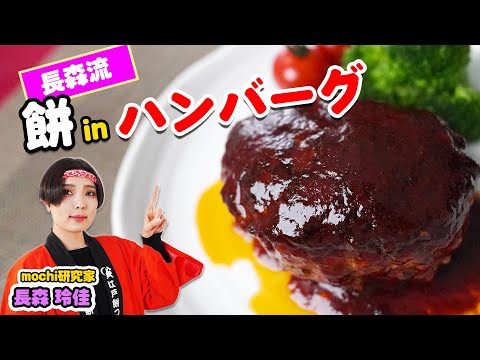 子供も大好き！ハンバーグ【餅inハンバーグ】