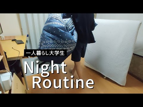 【Night Routine】一人暮らし大学生のナイトルーティン！