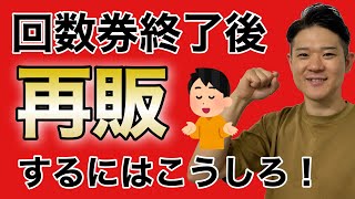 「回数券再販」の提案方法 #集客＃経営＃整骨院