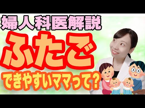 【産婦人科解説】可愛いふたごちゃん できやすいママの特徴 一卵性・二卵性って？【原因】