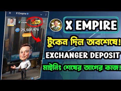 $X টুকেন কবে পাবো‌ ও সেল করতে পারবো । মাইনিং শেষের আগে এগুলি অবশ্যই করতে হবে। gentleman crypto |