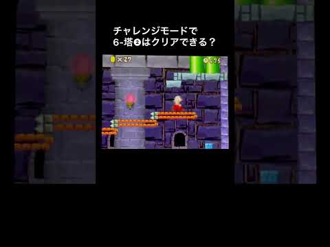 【DS Newマリオ 検証】チャレンジモードで6-塔②はクリアできる？ #shorts  #Newマリ #Newスーパーマリオブラザーズ