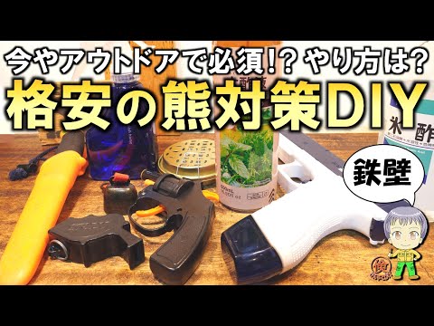 熊の恐怖を和らげる！もはやアウトドアでは対策必須！激安のクマ対策DIYをご紹介します！