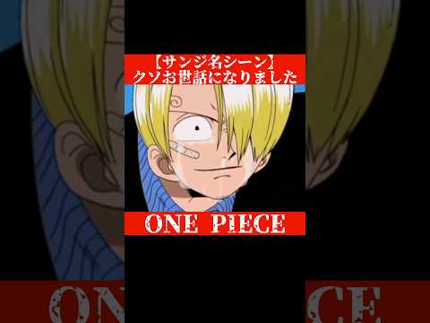 ワンピース名場面【サンジ】クソお世話になりましたぁぁ！！切り抜き。この頃はホントに泣ける！！#ワンピース#サンジ#クソお世話になりました#ゼフ#ワンピ