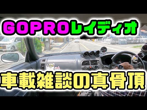 【GOPROレイディオ📻』ラジオ風な車載雑談って需要有る？(n*´ω`*n)