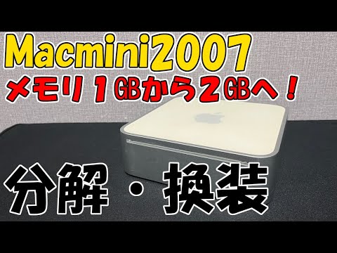 【Mac mini】メモリ交換　分解手順