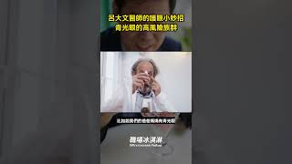 【呂大文醫師的護眼小妙招青光眼-高風險族群】