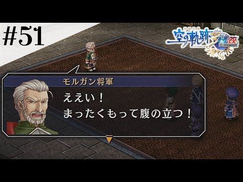 モルガン将軍めっちゃパワハラ体質 #51 【英雄伝説 空の軌跡 the 3rd :改 HD EDITION】