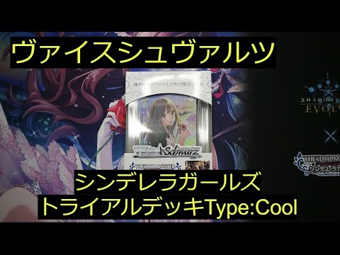 【ヴァイス】「シンデレラガールズType Cool」トライアルデッキ