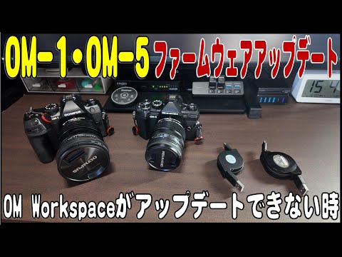 OM SYSTEM OM-1・OM-5のファームウェアアップデート（OM Workspaceでエラーがでる場合の対処法）