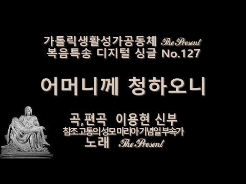 어머니께 청하오니(곡,편곡 이용현 신부/노래 더프레즌트) 고통의 성모 마리아 기념일 , The present 복음특송 Digital single No.127