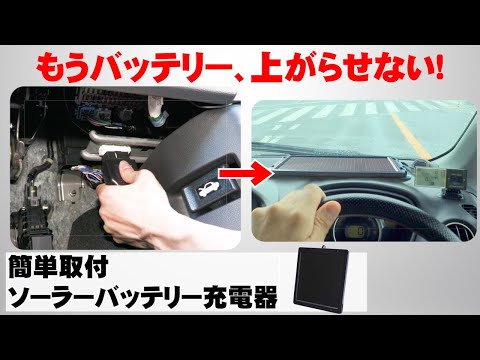 【１分で取付】車のバッテリー上がりを防ぐソーラーバッテリー充電器FITに付けてみた！OBDⅡ接続対応SC-266OBDご紹介動画