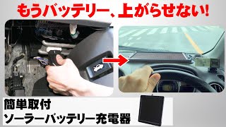 【１分で取付】車のバッテリー上がりを防ぐソーラーバッテリー充電器FITに付けてみた！OBDⅡ接続対応SC-266OBDご紹介動画