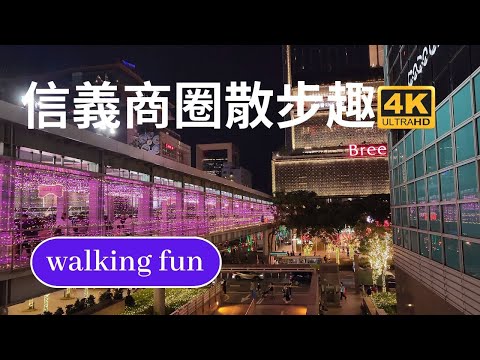 台北信義商圈散步趣、Fun Walking in Taipei's Xinyi Shopping District、信義商圈人行空橋、遠東百貨信義A13、威秀影城、微風南山、Taipei 101