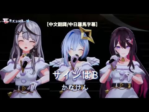 【#かなけん3DLIVE 】サインはB  / かなけん［中文翻譯/中日羅馬字幕］