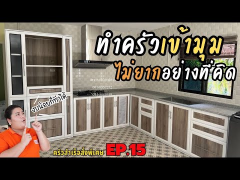 4 ครัวเข้ามุมสั่งทำจากลูกค้า แจ้งราคาทุกรุ่น!!! - EP.15 คัดเฉพาะงานสั่งทำ