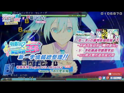 【焦點星Game】NS版《初音未來 Project DIVA MEGA39's》Season 2 追加更新報 | 20200917遊戲介紹 | DIVAcs.tw | 新電玩快打