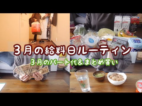 【パート主婦の日常vlog】3月のパート代 | 給料日ルーティン | ドラッグストア購入品 | まとめ買い【子なしアラサー主婦】