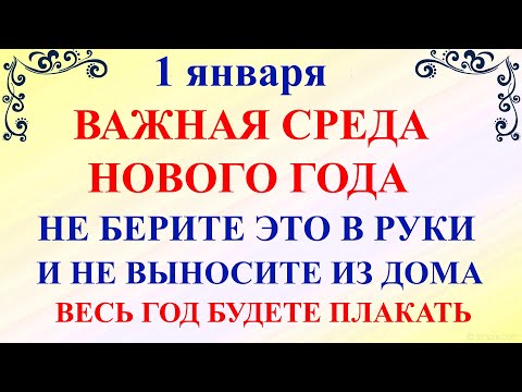 1 января День Ильи Муромца. Что нельзя делать 1 января День Вонифатия. Народные традиции и приметы