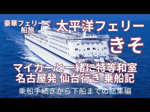 豪華フェリーで船旅「太平洋フェリーきそ」の特等和室でマイカーと一緒に名古屋発・仙台行き乗船記録　How to フェリー旅の総集編　乗船手続きから下船まで一泊二日の旅