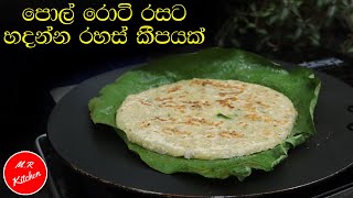 ✔පොල් රොටි රසටම හදන ක්‍රමයක්|coconut roti| pol roti💓m.r kitchen💓