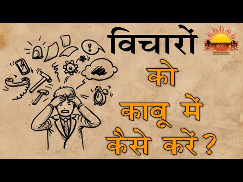 विचारों को काबू में कैसे करें?| how to control thoughts | Dharmarth