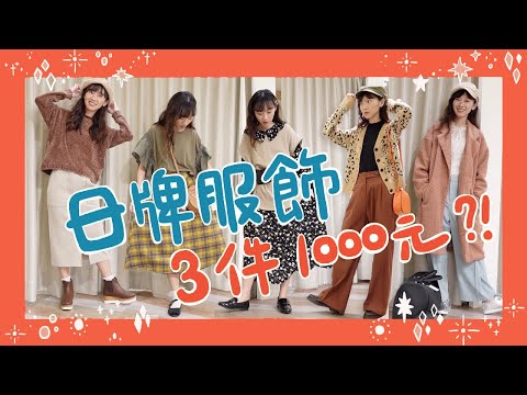 ❙穿搭日記❙ 3件只要1千元？CP值爆表日系穿搭！適合嬌小女生！台北中山小店推薦！