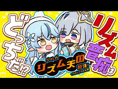 【みんなのリズム天国】ゴリレバオフコラボ！～リズム音痴はどっちだ！？～【 雪花ラミィ・天音かなた /ホロライブ】