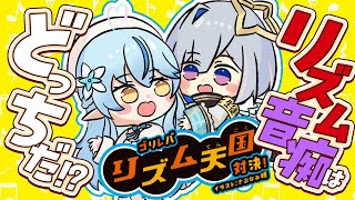 【みんなのリズム天国】ゴリレバオフコラボ！～リズム音痴はどっちだ！？～【 雪花ラミィ・天音かなた /ホロライブ】