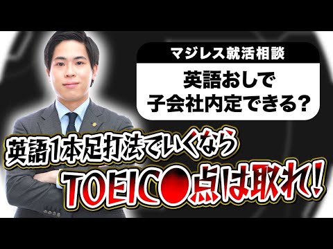 【就活相談】#3：MARCHで英語1本足打法はもったいない【マジレス就活相談】