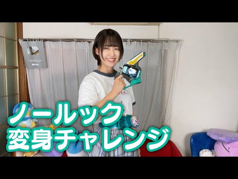 何回で成功できる？ノールック変身チャレンジ！【仮面ライダーライブ】