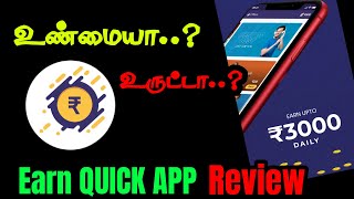 Earn Quick App Review | Real or Fake | Full Review in Tamil | online money Earning app | Time Review