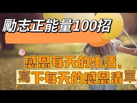 「勵志正能量100招016」寫下每天的感恩清單#勵志正能量#感恩的心#自媒體#短影音行銷#網路行銷#全網贏銷#佳興成長營#智慧立體#賴名片#超極名片#靈芝咖啡#Chatgpt#AI機器人#AI人工智慧