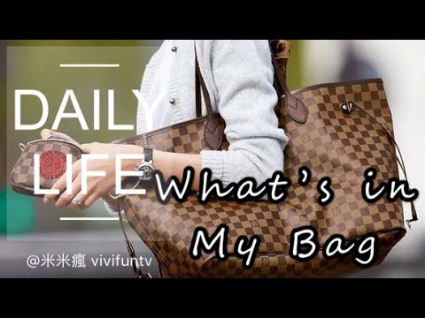 米米瘋 我的包包裡有什麼 what’s in my bag 媽媽日常生活 Daily Life 2.7K