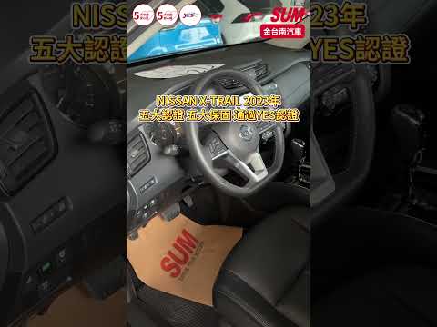 【SUM中古車】NISSAN X-TRAIL 2023年|一手車 只跑1.6萬 原廠保養 全車原板件 ACC AEB 車道偏離 環景 車載系統 雙區恆溫|台南市 金台南汽車