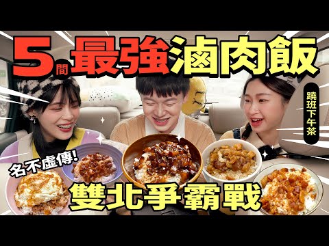 【五間雙北最強滷肉飯爭霸戰】｜妞其林呷蝦米－蹺班下午茶 EP.06 滷肉飯