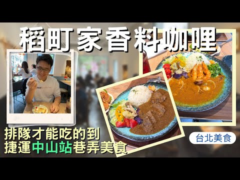 【台北美食推薦】捨不得排隊的人也得試！日式咖哩『稻町家香料咖哩』| 中山捷運巷弄美味攻略😋 | Taipei Food