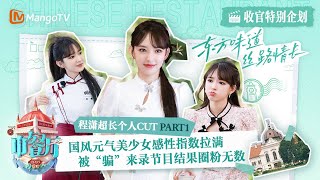 【特别企划】#程潇 超长个人CUT（1）：国风元气美少女超感性 被“骗”来节目结果圈粉无数 #ChengXiao #성소 | 中餐厅7 Chinese Restaurant S7 | MangoTV