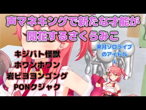 【さくらみこ】声マネキングで新たな才能が開花するさくらみこ【ホロライブ】